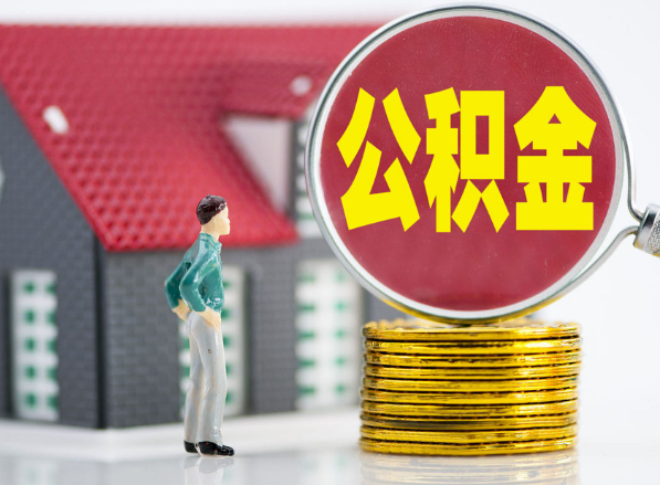 榆次租房提取公积金指南！
