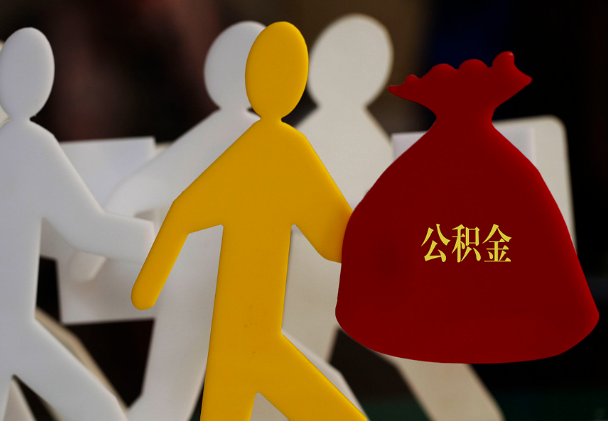 榆次西安住房公积金与汉中互认互贷